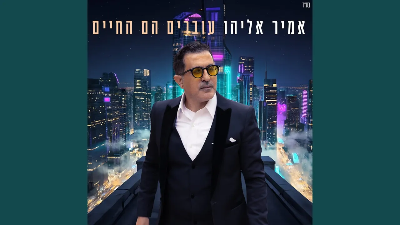 עוברים הם החיים