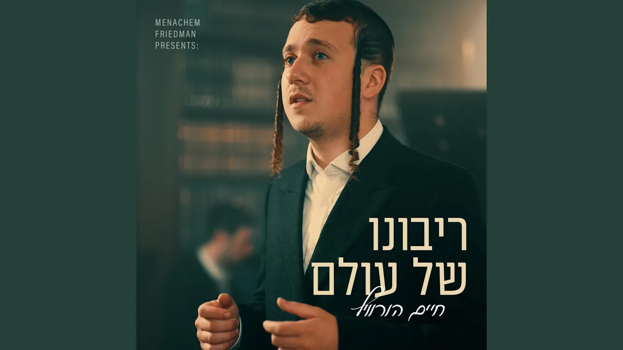 [Ribono Shel Olam] ריבונו של עולם