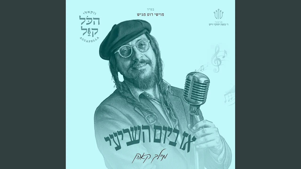 אז ביום
