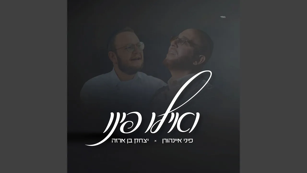 ואילו פינו