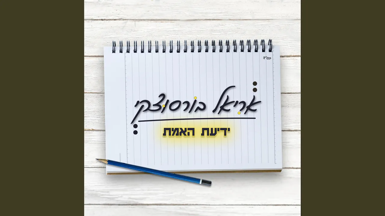 ידיעת האמת