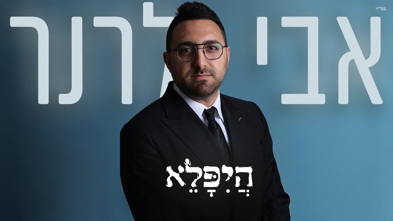אבי לרנר - היפלא | Avi Lerner - Hiplah