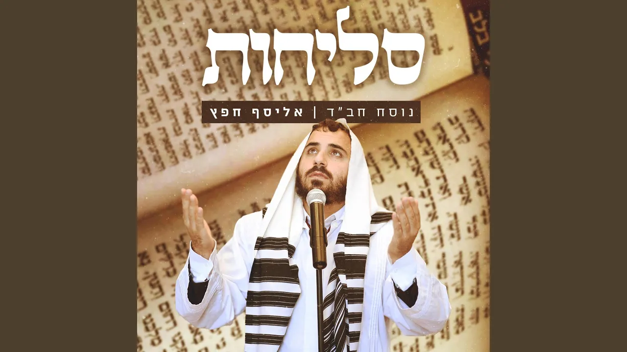 סליחות - נוסח חב"ד