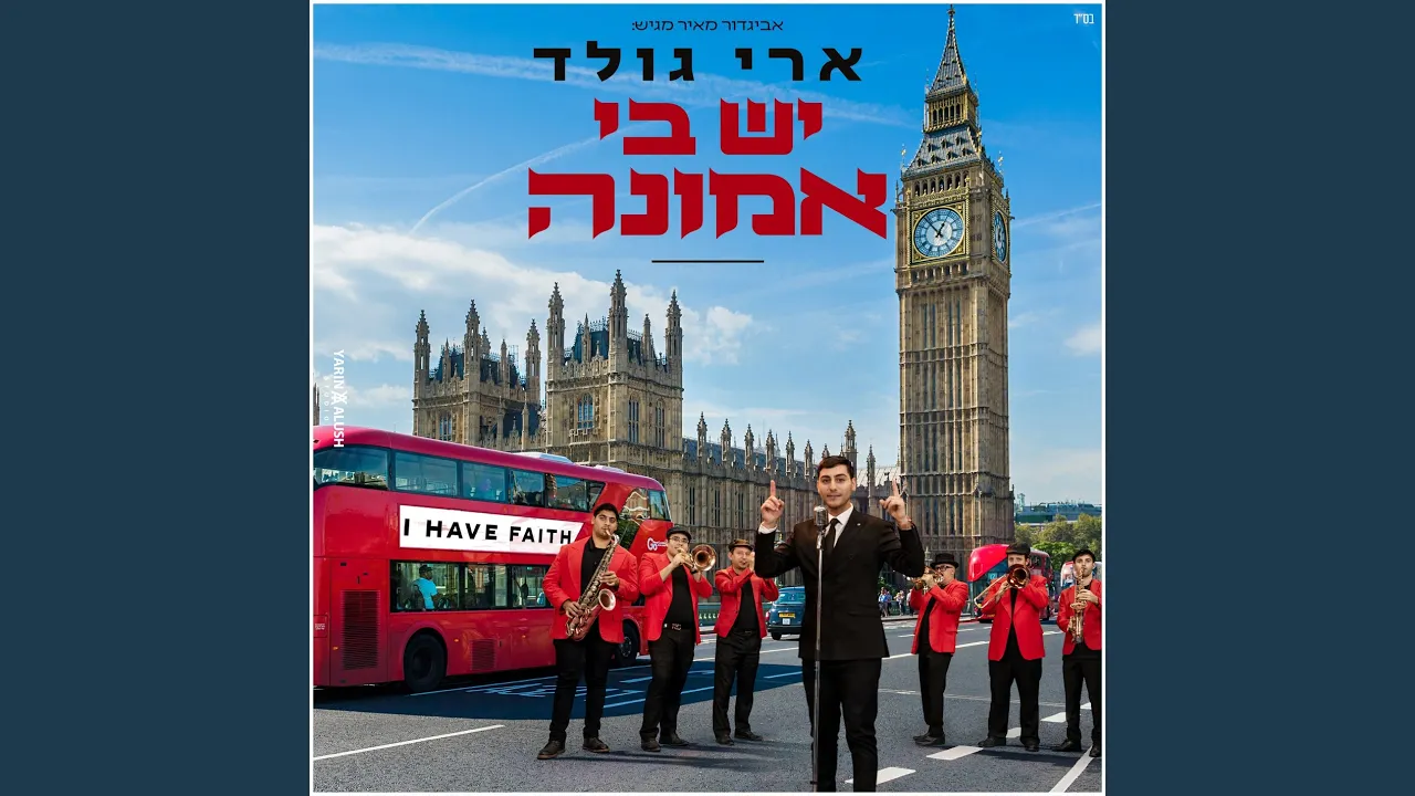 יש בי אמונה