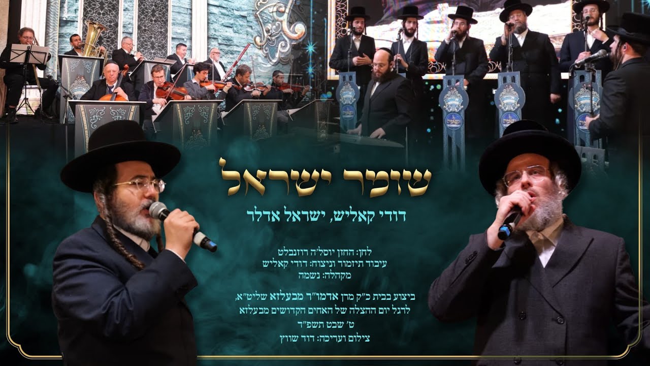 Shomer Yisrael - Dudi Kalish, Sruly Adler, Neshamah -שומר ישראל - דודי קאליש, ישראל אדלר, מקהלת נשמה