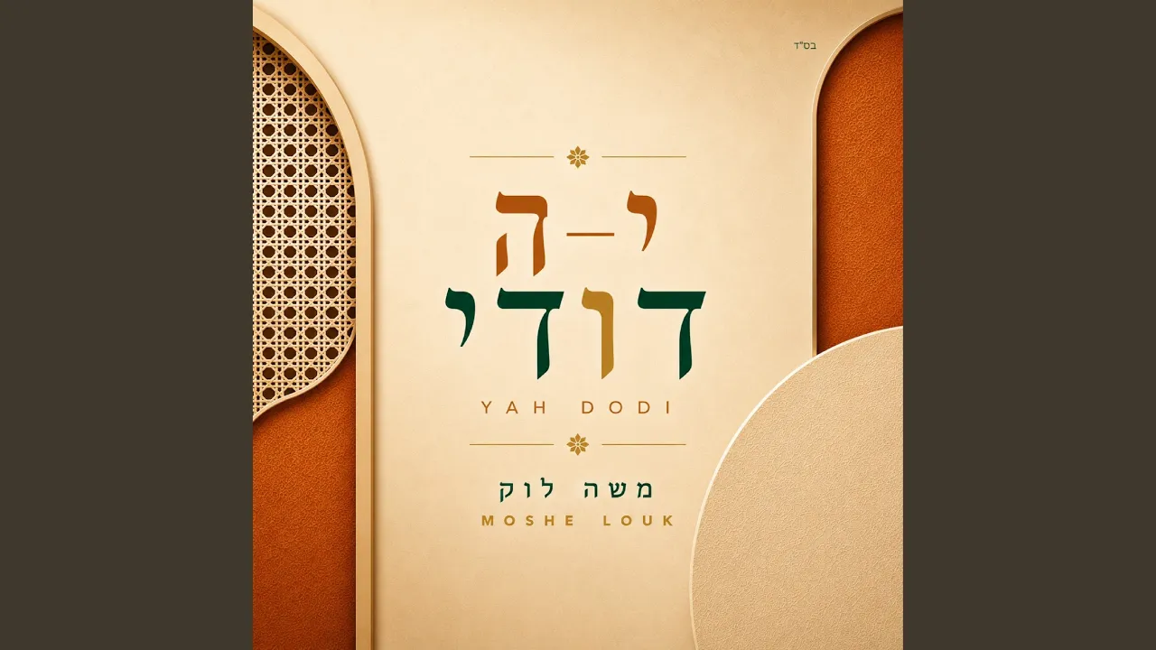 יה דודי