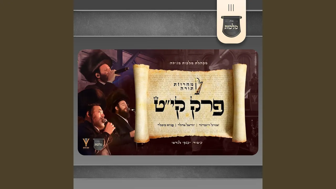 מחרוזת תורה קי"ט