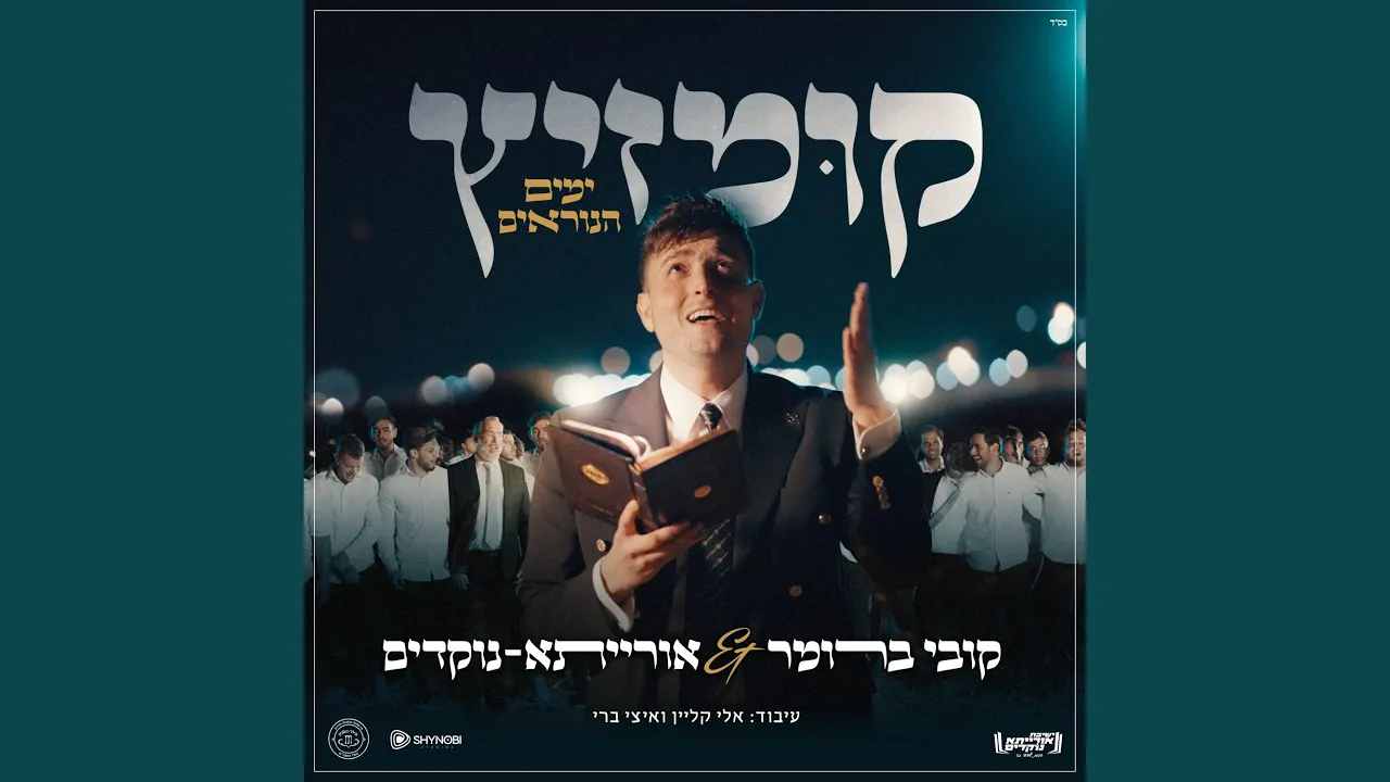 קומזיץ 1 ימים הנוראים