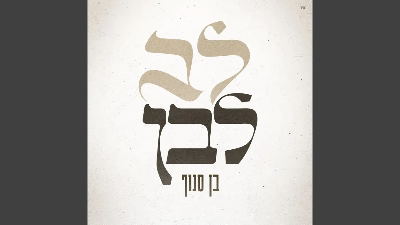 לב לבן