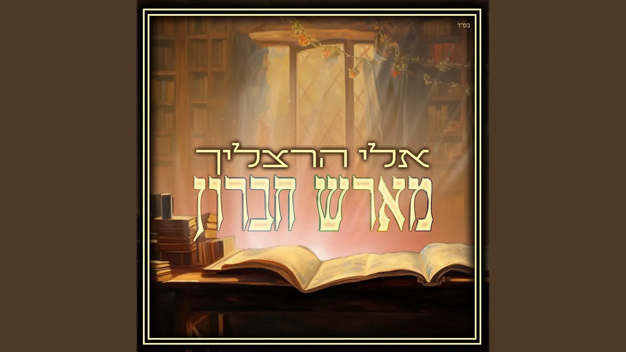 מארש חברון