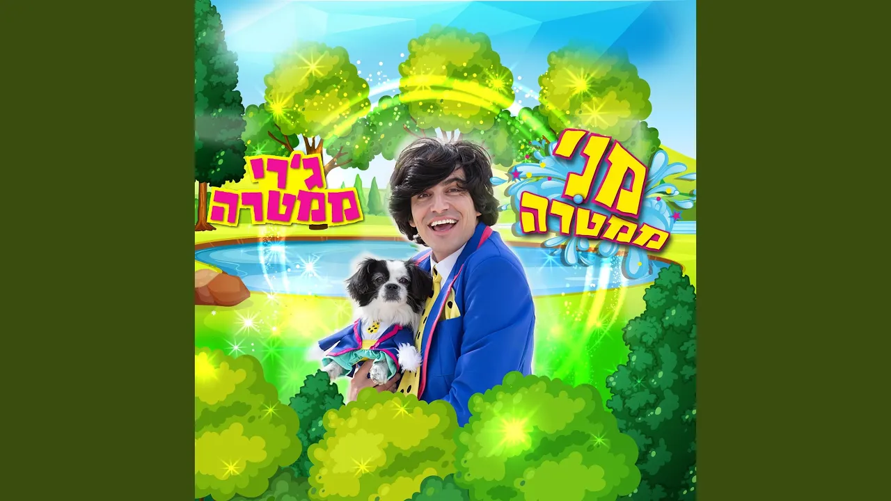 ג'רי ממטרה