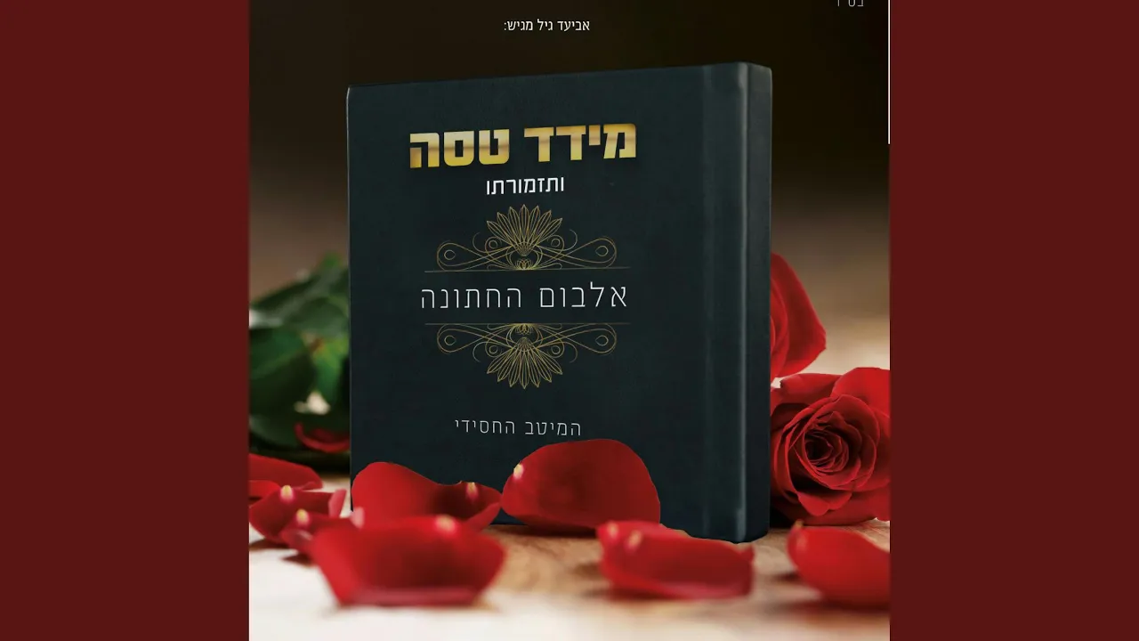 אלבום החתונה מחרוזת מהפכה