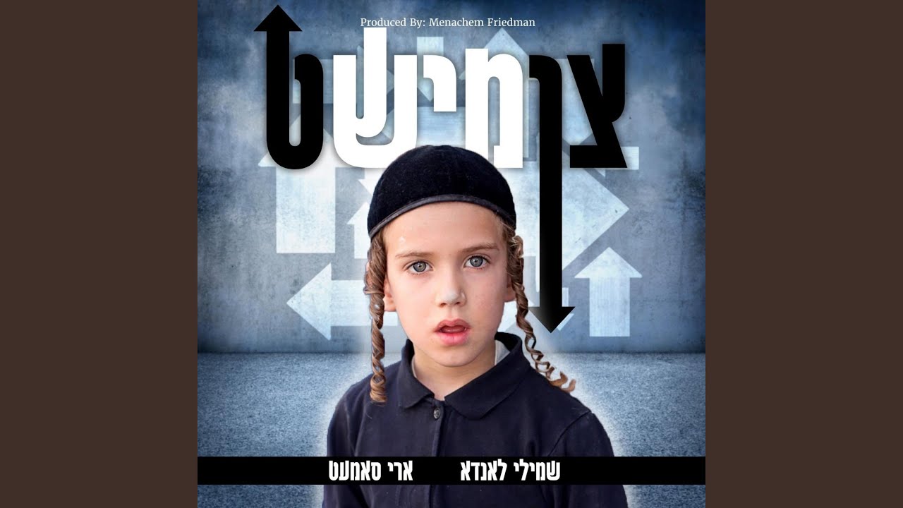 צומישט (feat. Ari Samet)