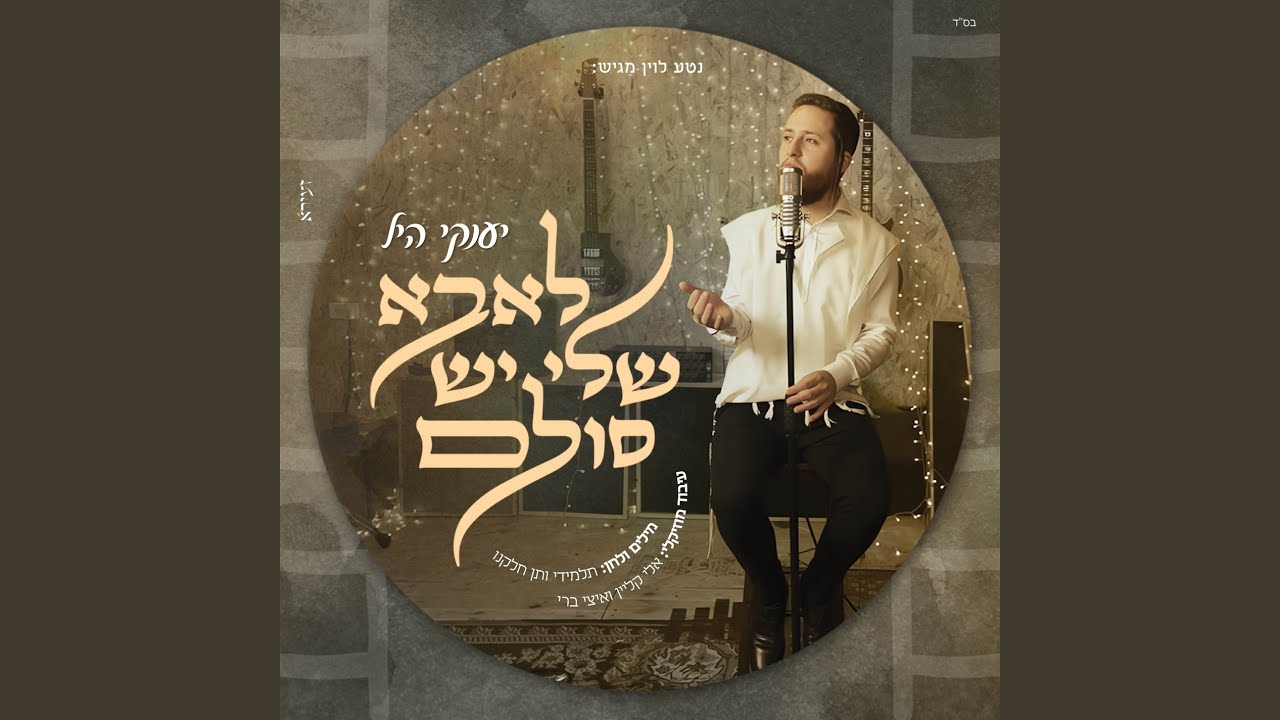 לאבא שלי יש סולם