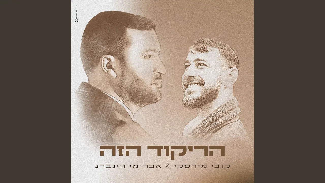 הריקוד הזה