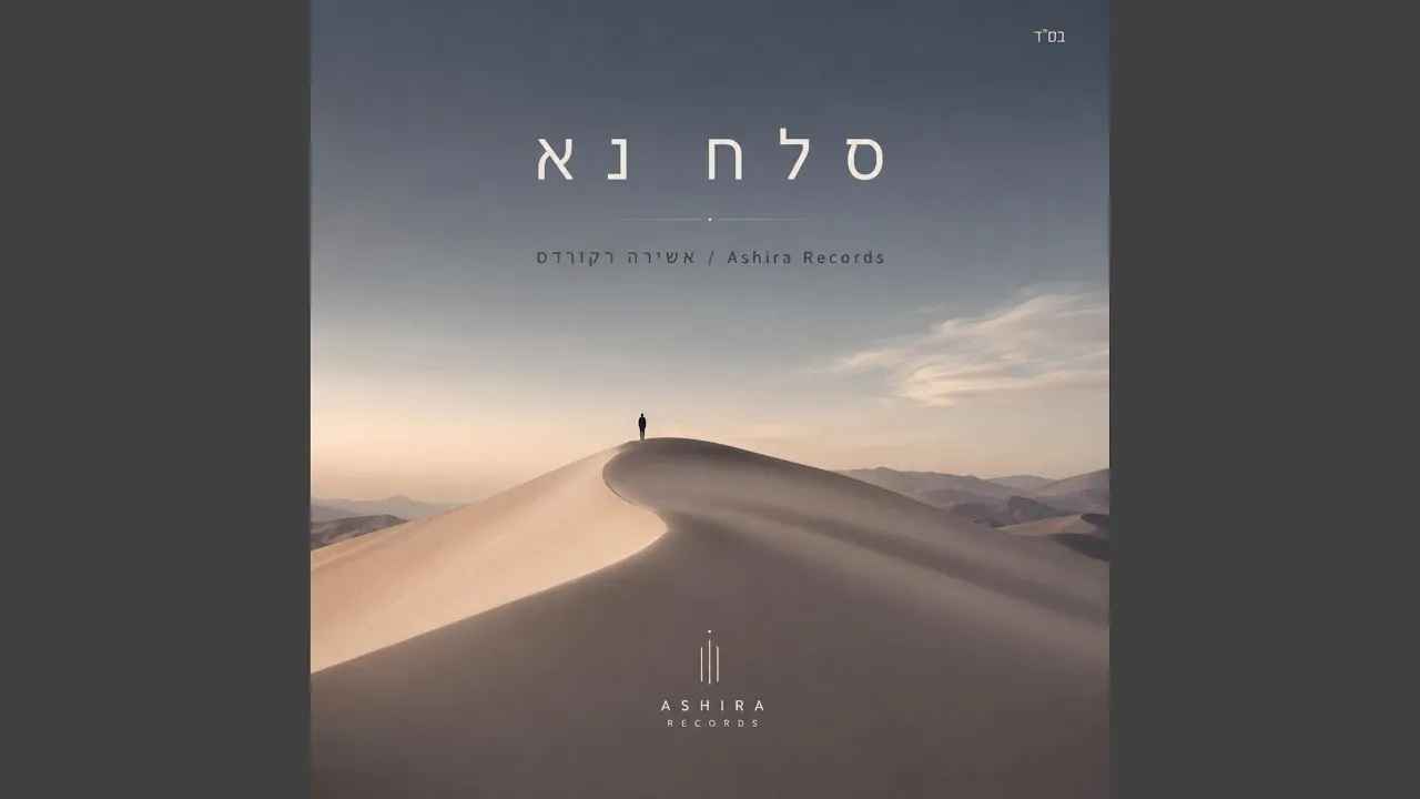 סלח נא - Selach Na