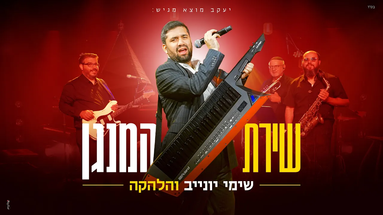שימי יונייב והלהקה - שירת המנגן הקליפ הרשמי | Shimi Yunayev & Band - Shirat HaMenagen Music Video