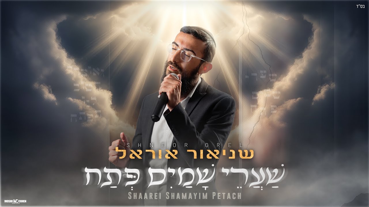 Shneor Orel - Shaarei Shamayim Petach | שניאור אוראל - שערי שמים פתח