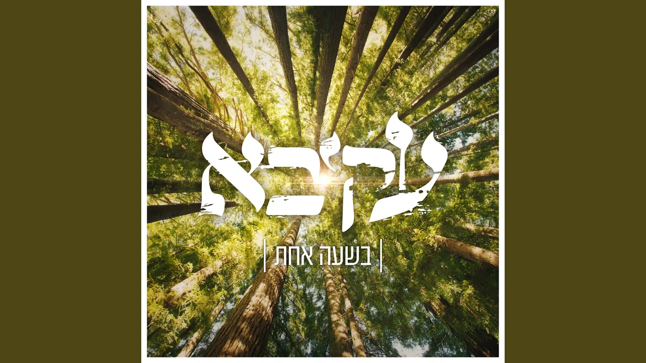 בשעה אחת