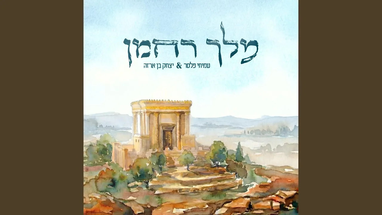 מלך רחמן (feat. יצחק בן ארזה)
