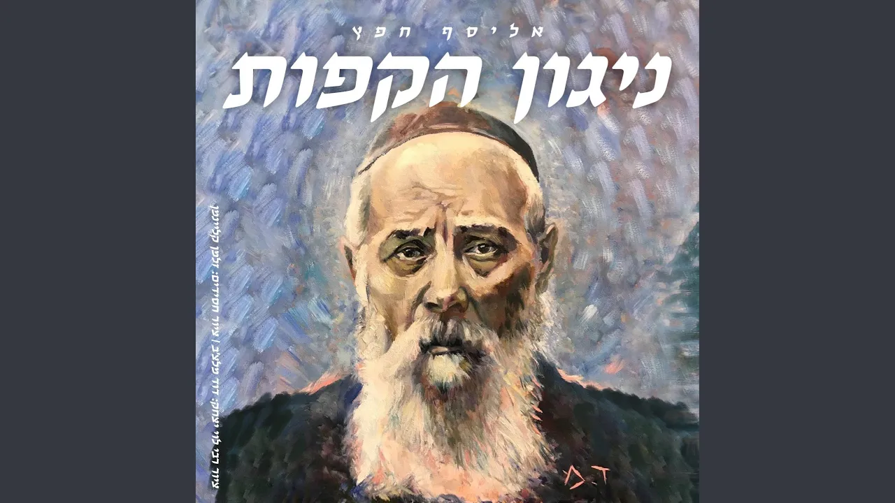 ניגון חב"ד הקפות לרבי לוי יצחק