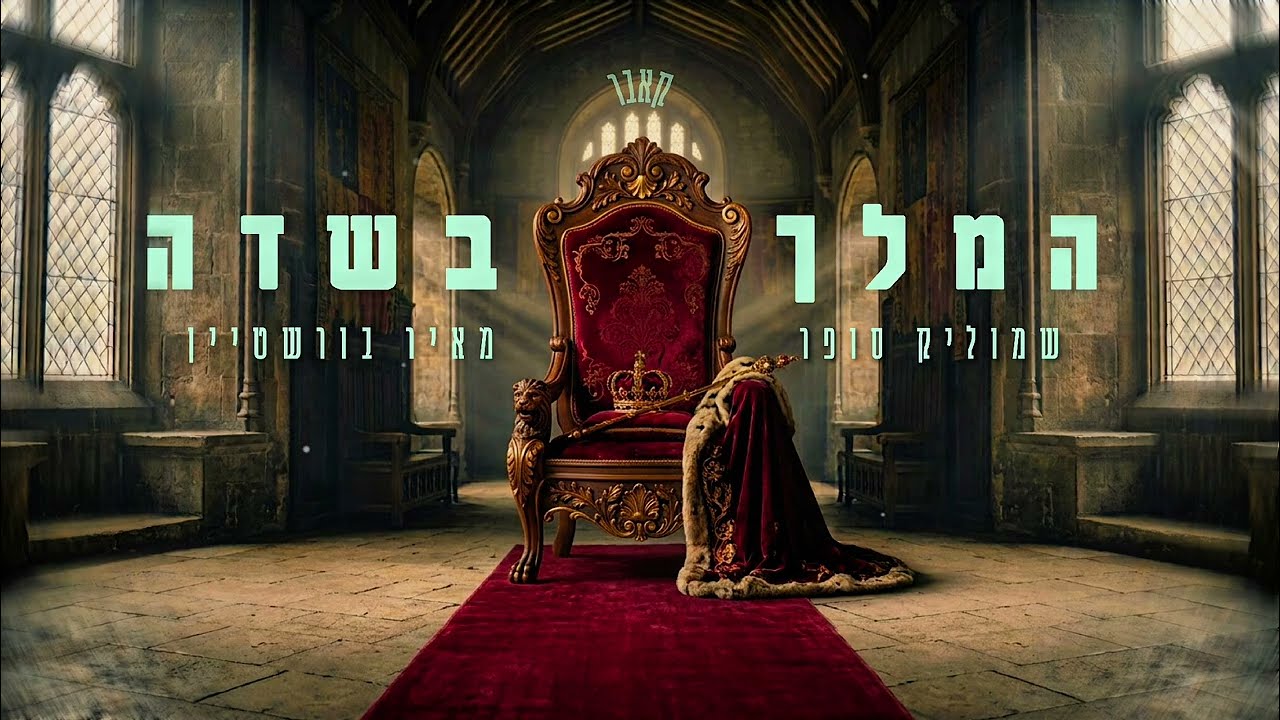 המלך בשדה - שמוליק סופר & מאיר בורשטיין (קאבר)