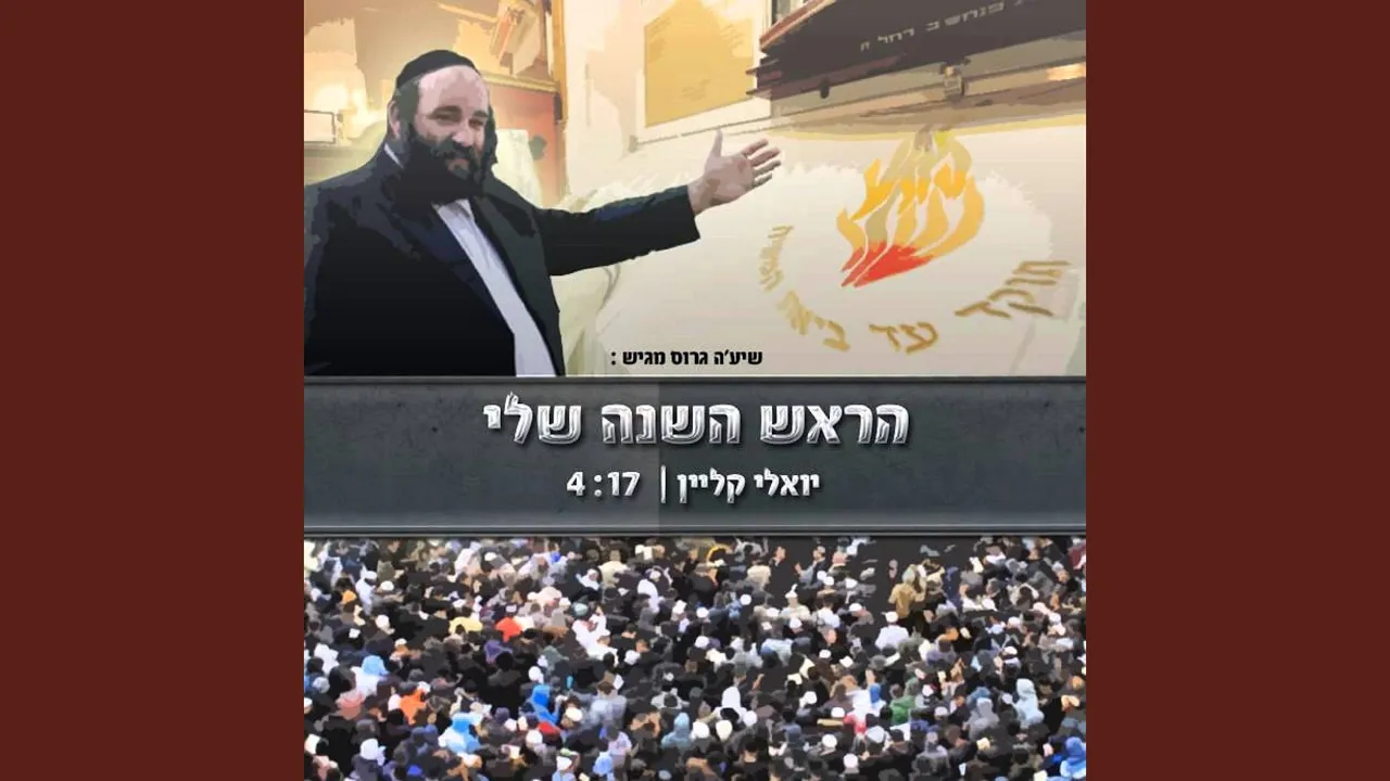 הראש השנה שלי