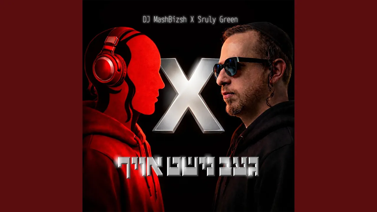 Geb Nisht Ohf - געב נישט אויף