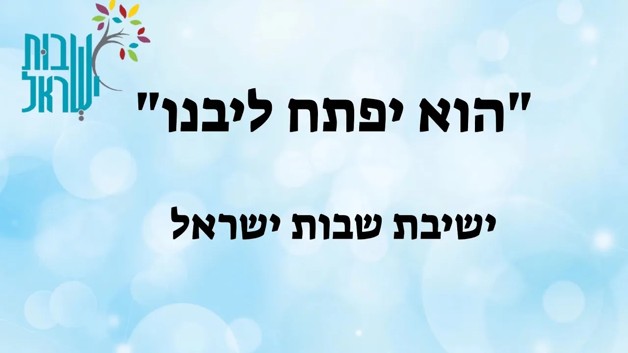 "הוא יפתח ליבנו" - ישיבת שבות ישראל