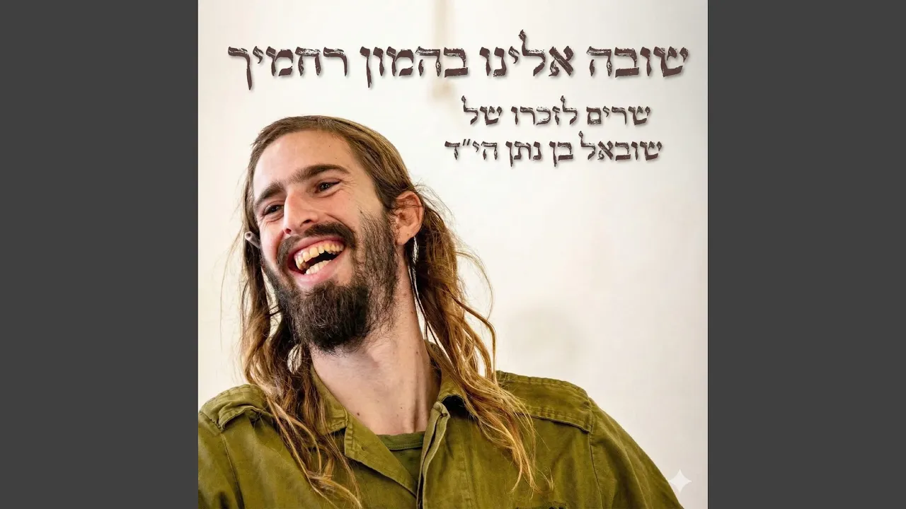 שובה אלינו בהמון רחמיך
