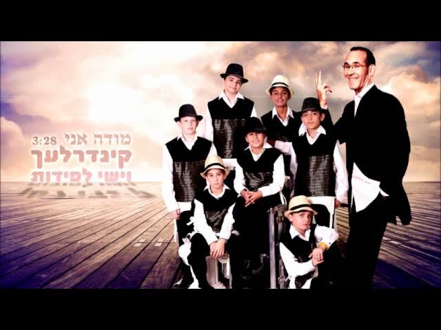 מודה אני קינדרלעך ישי לפידות mode ani kinderlach & lapidot