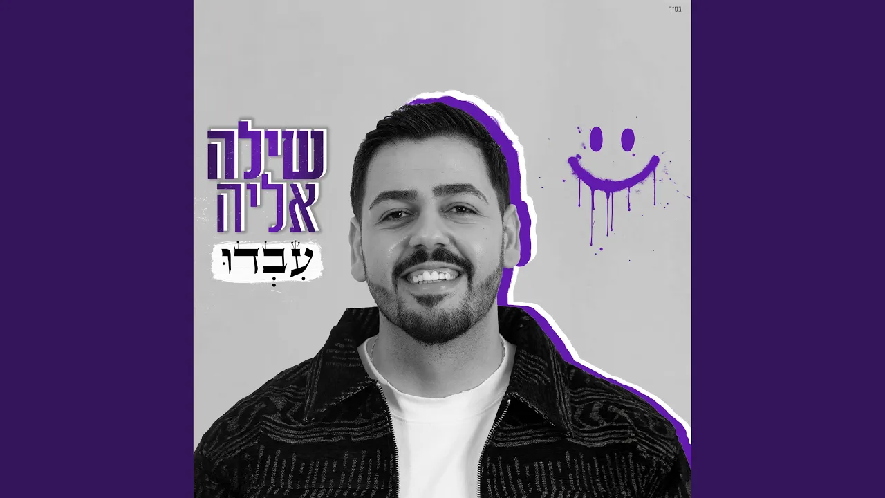 עבדו