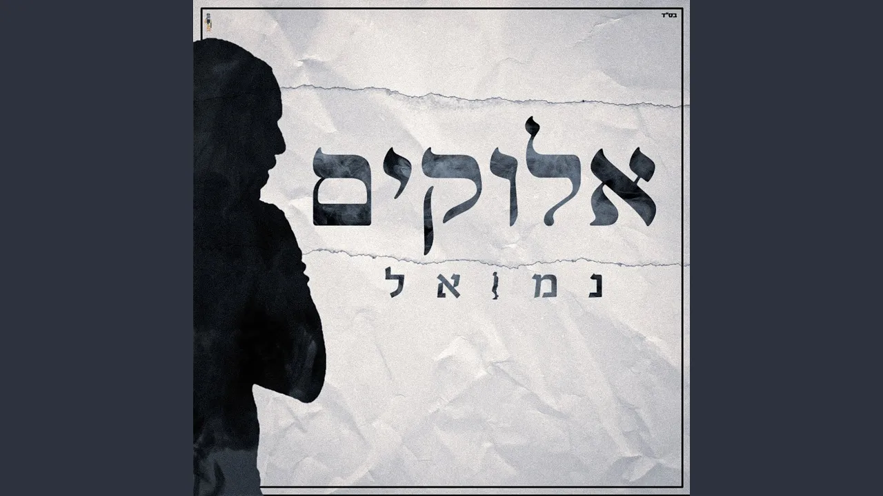 אלוקים