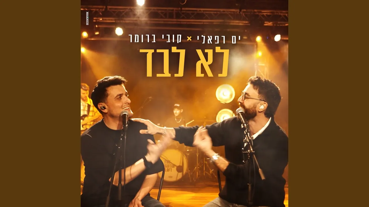 לא לבד