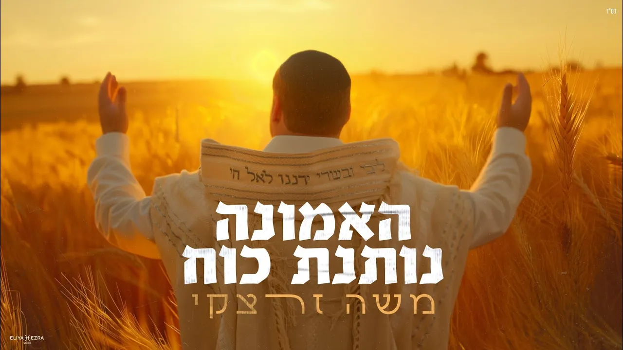 האמונה נותנת כח - משה זרצקי || Faith Gives Strength- Moshe Zaretsky