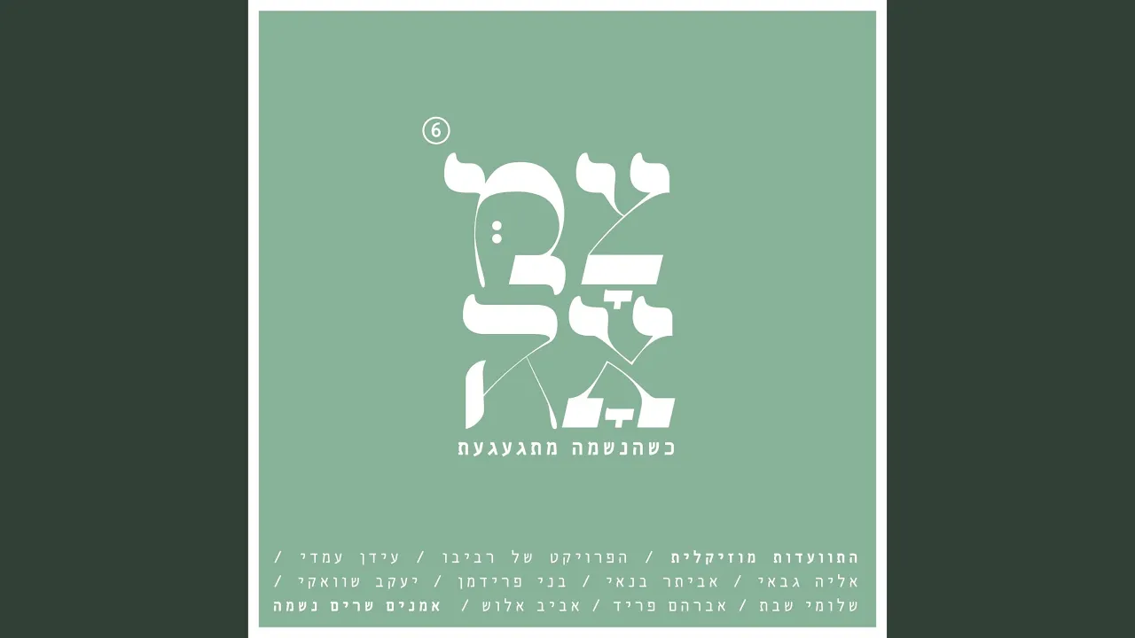 אני מאמין