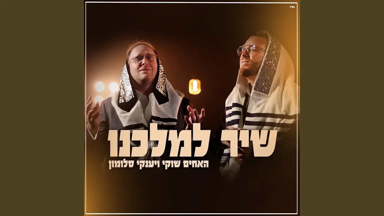 שיר למלכנו