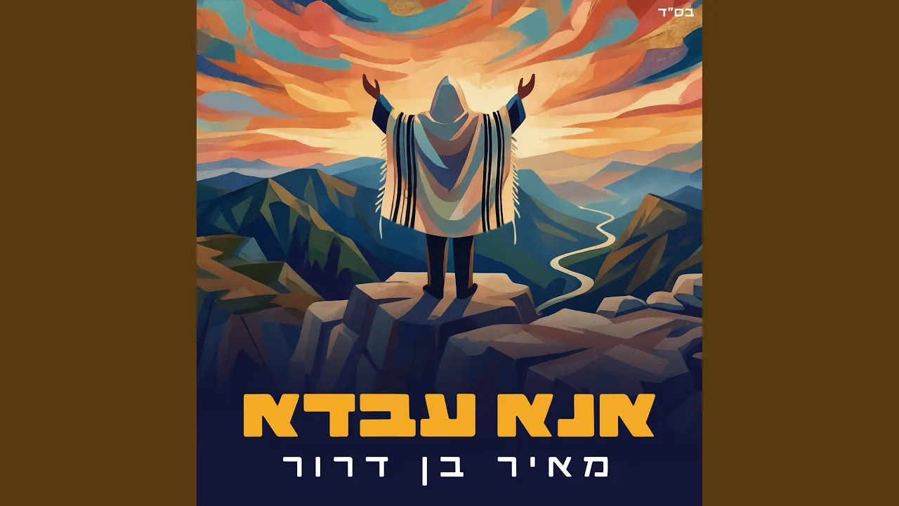אנא עבדא