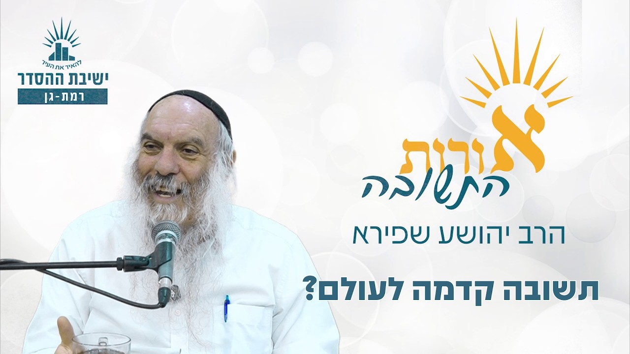 תשובה קדמה לעולם? | אורות התשובה- שיעור 1 | הרב יהושע שפירא