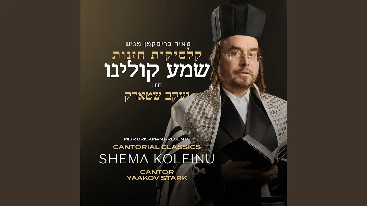 Shema Koleinu