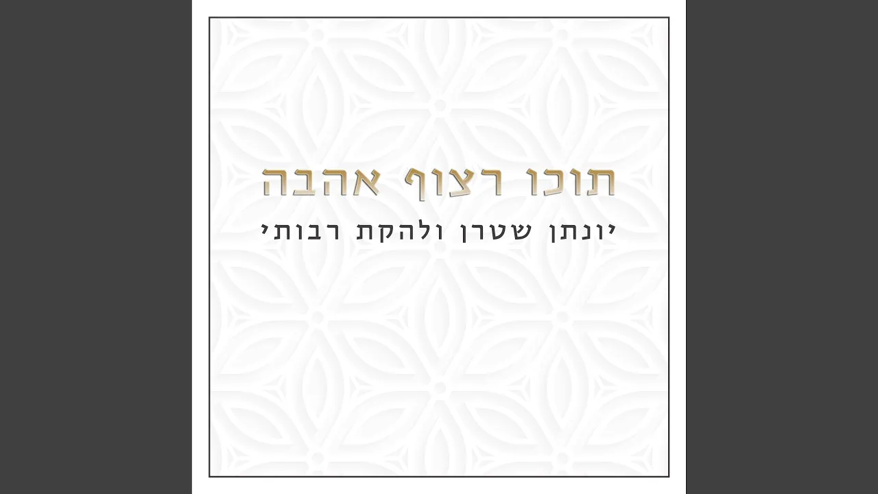תוכו רצוף אהבה