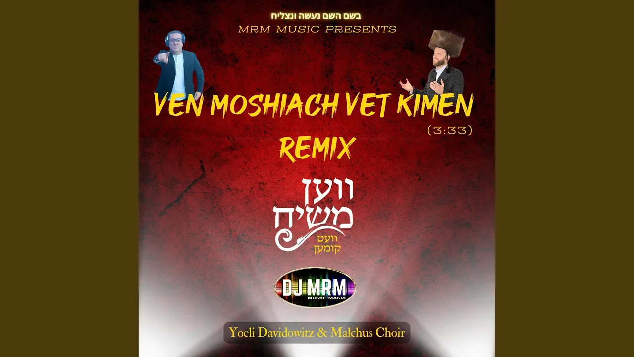 Ven Moshiach Vet Kimen (feat. Yoeli Davidowitz, Malchus Choir & DJ MRM) (DJ MRM Remix)