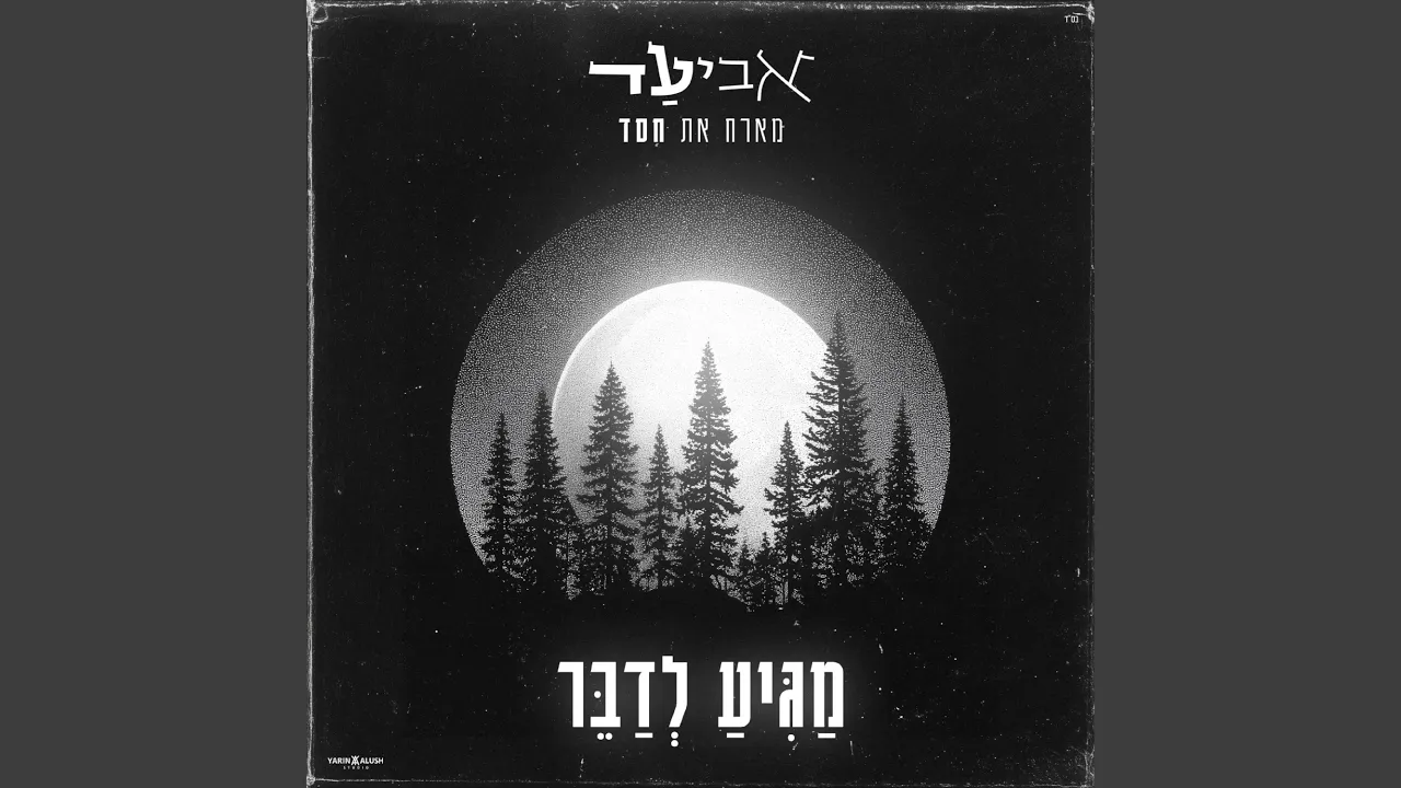 מגיע לדבר