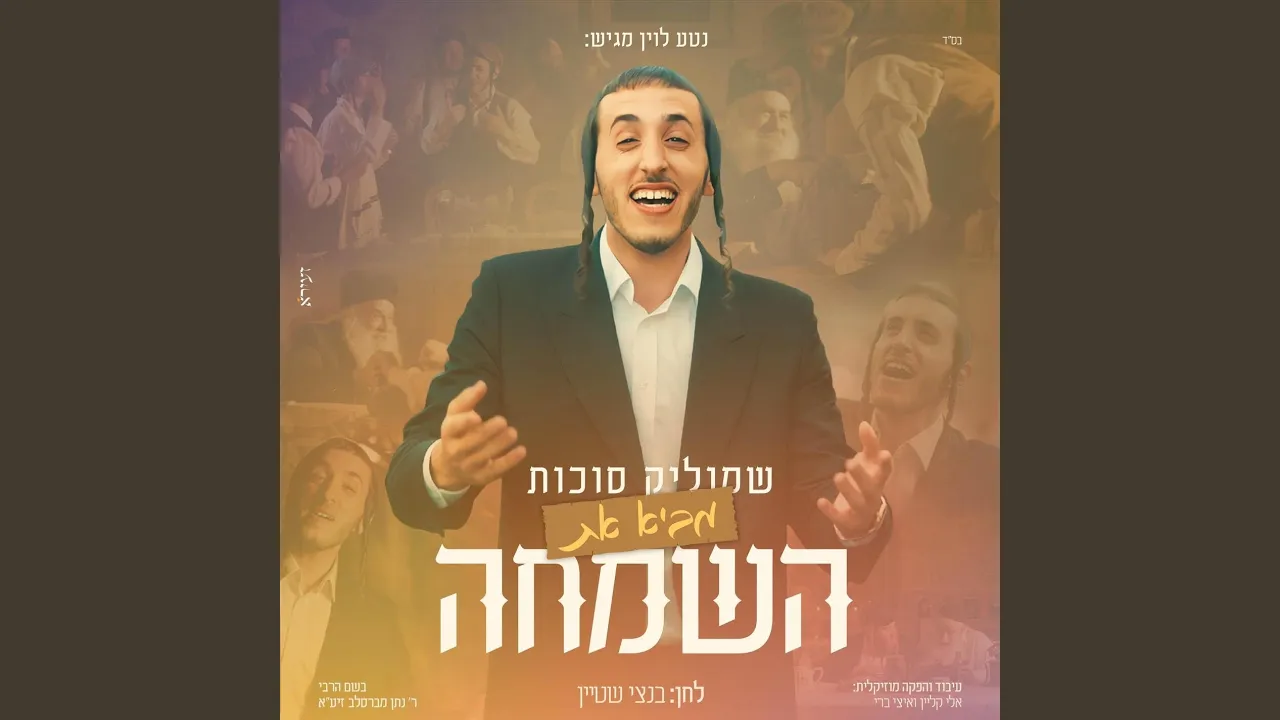 באה השמחה
