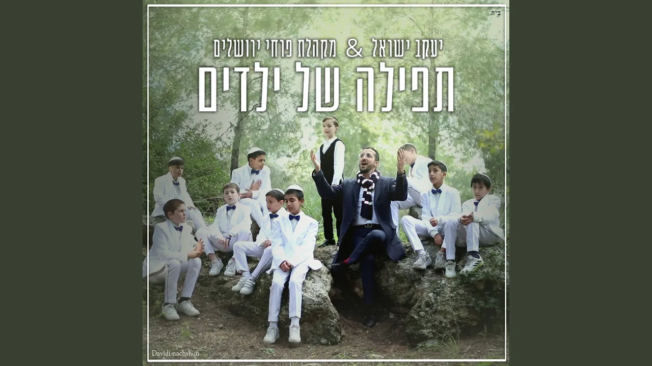תפילה של ילדים