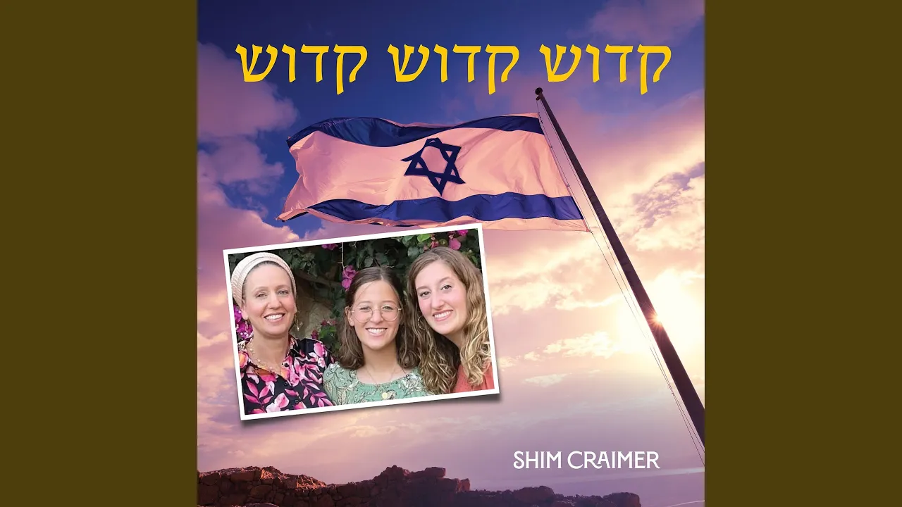 קדוש קדוש קדוש
