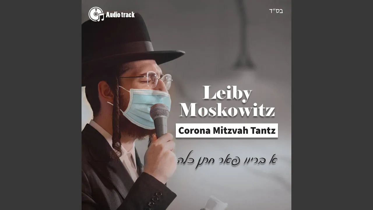 'Corona' Mitzvah Tantz (מצוה טאנץ)