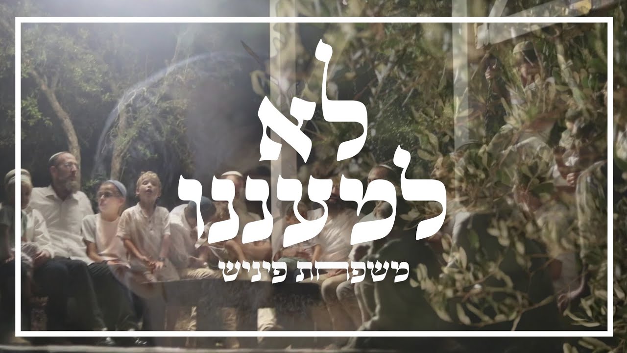 לא למעננו - משפחת פיניש