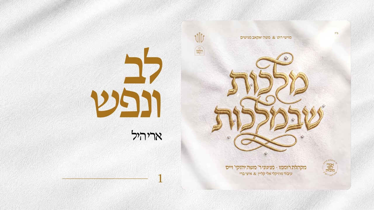 ארי היל | Lev Venefesh | Ari Hill | מקהלת רוממו | מניגוני ר' משה יחזקי' וייס | מלכות שבמלכות