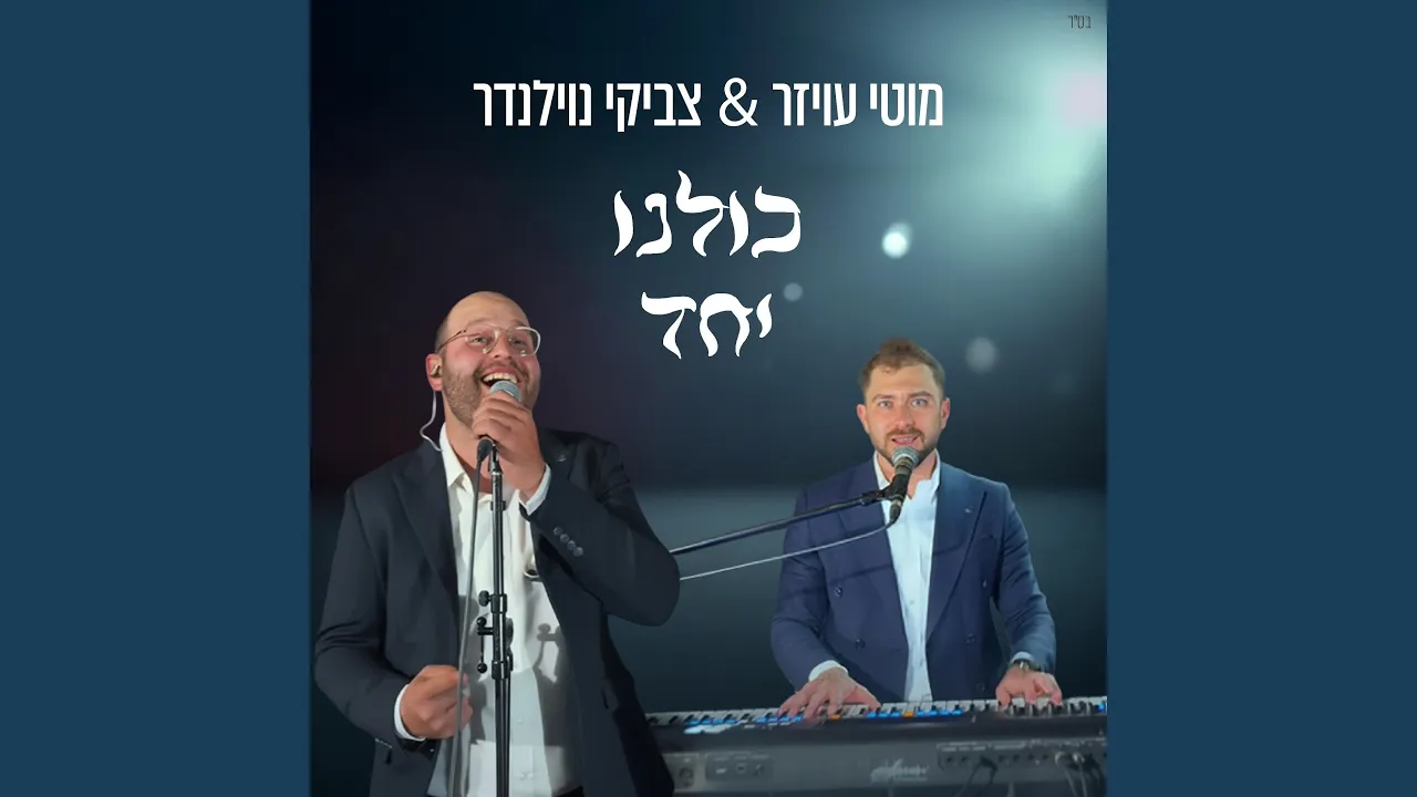 כולנו יחד - מאשאפ ניצחון (feat. צביקי נוילנדר)